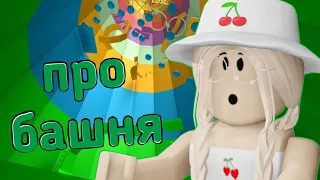 ПРОХОЖУ ТОЛЬКО ПРО ТАВЕР / Roblox Tower of Hell