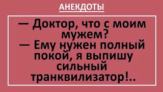 Самые угарные анекдоты, до слез! Мужу нужен сильный транквилизатор... Смешные анекдоты, выпуск 18