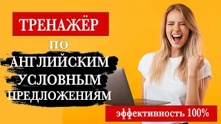 Тренажёр по английским условным предложениям