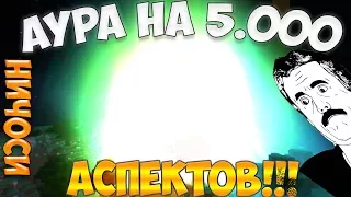 LetsPlay #84 ► Аура на 5.000 аспектов!!! ► Самая топовая аура ► Thaumcraft