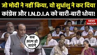 Parliament Special Session: जो मोदी ने नहीं किया, वो सुधांशु ने कर दिया,I.N.D.I.A को बारी-बारी धोया!