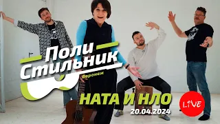 Ната и НЛО / ПолиСтильник LIVE (20.04.2024)