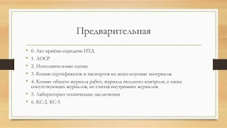 Что входит в исполнительную документацию в строительстве