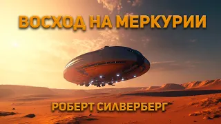 Восход на Меркурии  -  Роберт Силверберг. Аудиокнига. Фантастика.