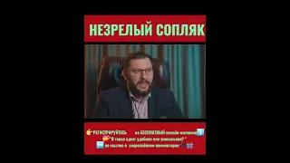 Незрелый сопляк