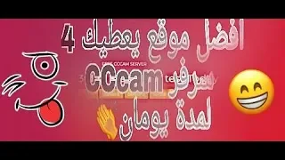 افضل موقع يعطيك 4 سرفر CCcam لمدة 48 ساعة