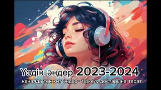 ҚАЗАҚША ӘНДЕР 2024/ ТОП ХИТЫ Казахстана 2023-2024