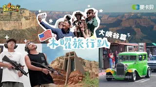 《木曜旅行趴EP2大峽谷》木曜6人美國合體！跟著崖上の老人去看大峽谷～