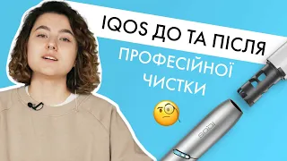 IQOS до та після чистки | Перевірили чистку в магазині айкос!