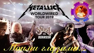 Metallica Лужники 2019 Моими глазами