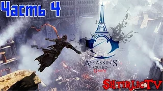 Assassin`s Creed Unity "Прохождение" Часть 4