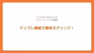 【公式】Live2D Cubism 3 チュートリアル テンプレート機能