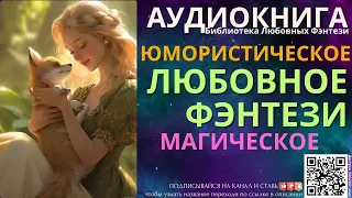 Юмористическое Магическое Любовное Фэнтези | БЛФ Аудиокнига