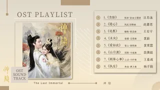 OST Playlist 《#神隐 #thelastimmortal 》影视原声带