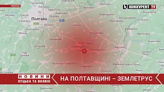 ❗️❗️На Полтавщині – ЗЕМЛЕТРУС: розповіли деталі