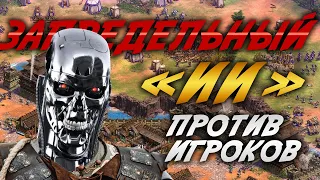 ВОССТАНИЕ МАШИН В AOE 2. ЗАПРЕДЕЛЬНЫЙ БУМЕРОВСКИЙ И БЛЯР ПРОТИВ ЗАПРЕДЕЛЬНОГО ИИ!!