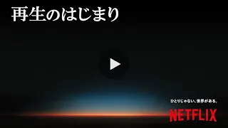 再生のはじまり｜Netflix 60秒CM