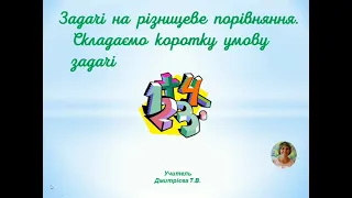 Математика 1 клас НУШ Задачі на різницеве порівняння