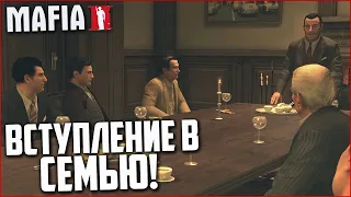 ВСТУПЛЕНИЕ В СЕМЬЮ! (ПРОХОЖДЕНИЕ MAFIA 2 #8)