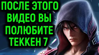 Почему Tekken 7 это самый лучший файтинг