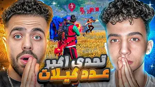 فري فاير | كسرت رقم تحدي علي عمر 😱 جبت 25 Kill ف المصنف 😳