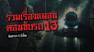 รวมเรื่องหลอน ตอนขับรถ 4 ชั่วโมงเต็ม ชุด 13 | ไปป์เล่าเรื่องผี