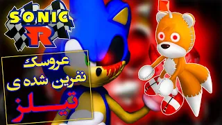 تئوری عروسک نفرین شده ی تیلز / Sonic Tails