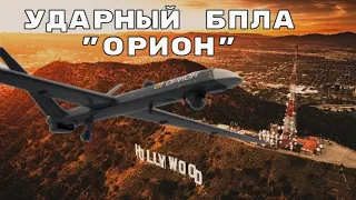 БПЛА "Орион". Отставанию пришел конец.