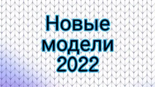 Вязаная одежда для малышей. Новые модели 2022 года.