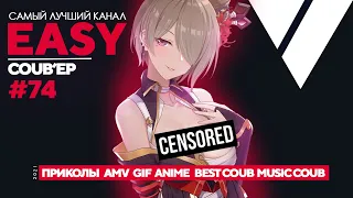 🔥EASY COUB'ep #74🔥 | Лучшие приколы Июнь 2021 / anime coub / amv / gif / coub / best coub