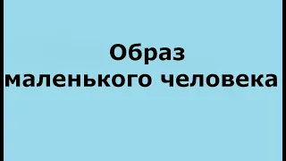 образ маленького человека в произведении "Станционный смотритель"