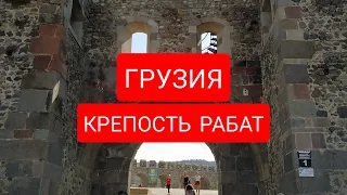 #ГРУЗИЯ#АХАЛЦИХСКАЯ#КРЕПОСТЬ #РАБАТ  /#ИСТОРИЯ 13 ВЕКА /  #ЛЕТО 2019