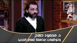 محمود صلاح يتحدى المنجمين : 2024 فيها لقاء مع الفضائيين وظهور وباء الزومبي !