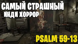 САМЫЙ ЖУТКИЙ ИНДИ ХОРРОР Psalm 59-13