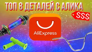 Топ 8 деталей с Алика/бмх//BMX