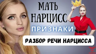 МАТЬ НАРЦИСС. Признаки нарцисса. Разбор речи нарцисса.