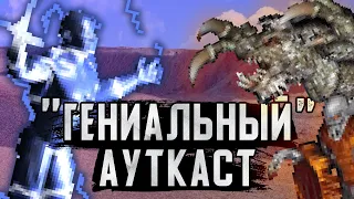 "Гениальный" Ауткаст