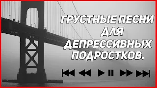 ПОПРОБУЙ НЕ ЗАПЛАКАТЬ 😭 ГРУСТНЫЕ ПЕСНИ ДЛЯ ДЕПРЕССИВНЫХ ПОДРОСТКОВ 🎧 | ГРУСТНЫЙ ПЛЕЙЛИСТ 2019 😭