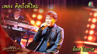 คิดถึงพี่ไหม - อ๊อด โอภาส  |  เพลงเอกเสียงนี้ที่คิดถึง