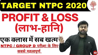 #15 | MATHS | Profit & Loss(लाभ हानि ) | Important Concepts | RRB NTPC MAHAPRACTICE BATCH |