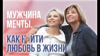 Мужчина мечты. Как найти своего мужчину. Как сделать из брака союз