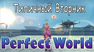 Типичный вторник Perfect World