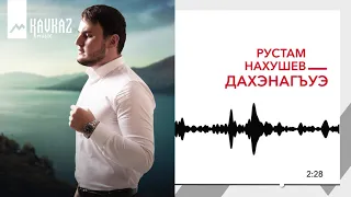 Рустам Нахушев - Дахэнагъуэ | KAVKAZ MUSIC