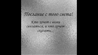 Послание с того света! Кто хочет с вами связаться, и что хочет сказать! ТАРО