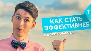 Как стать эффективнее спроси Потапова