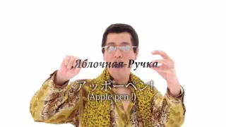 PPAP Pen Pineapple Apple Pen(русский перевод)