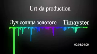 Timayster Луч солнца золотого (Urt da remix)