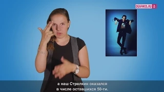 МИР ГЛУХИХ: Танцуй, Стрелкин!