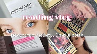 книжный влог | Искусство любить, Эрих Фромм | эксклюзивная классика | reading vlog