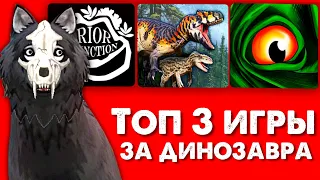 ТОП 3 СИМУЛЯТОРА С ДИНОЗАВРАМИ НА ТЕЛЕФОН // Лучшие бесплатные онлайн игры